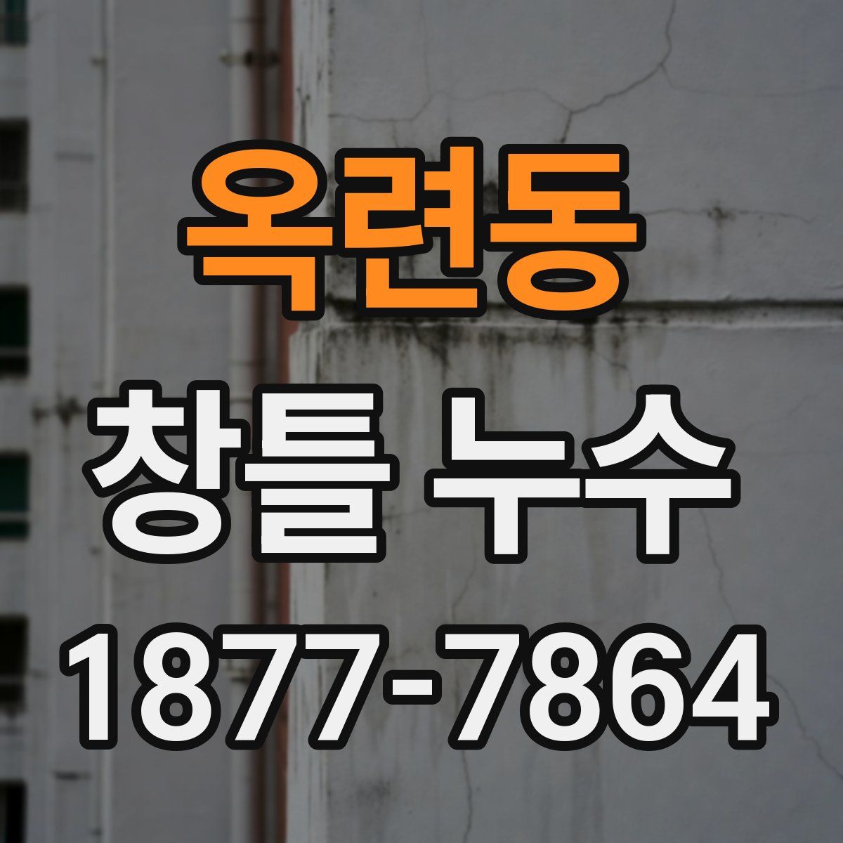 옥련동 창틀 누수