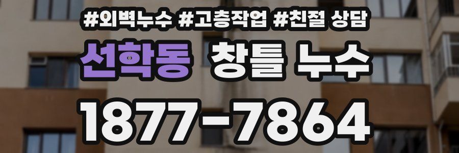 선학동 창틀 누수