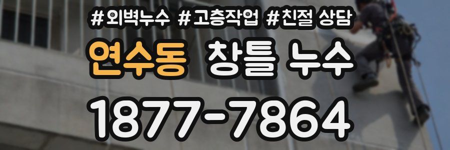 연수동 창틀 누수
