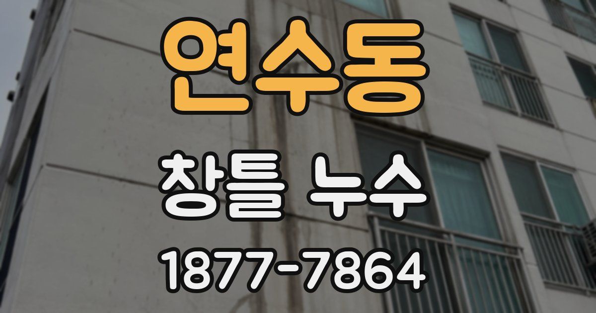 연수동 창틀 누수