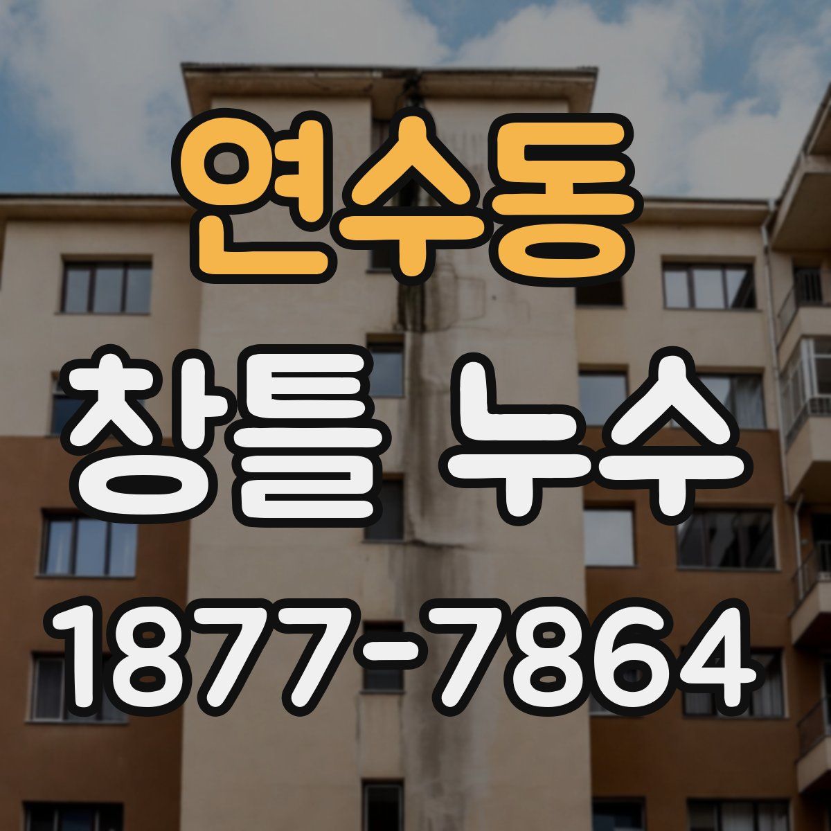 연수동 창틀 누수