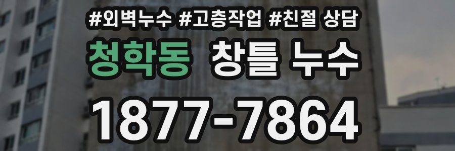 청학동 창틀 누수