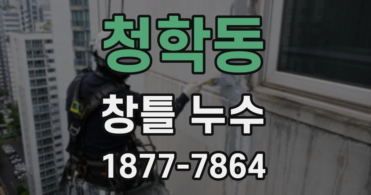 청학동 창틀 누수