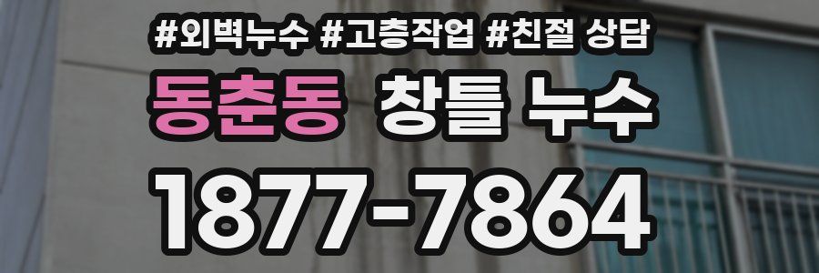 동춘동 창틀 누수