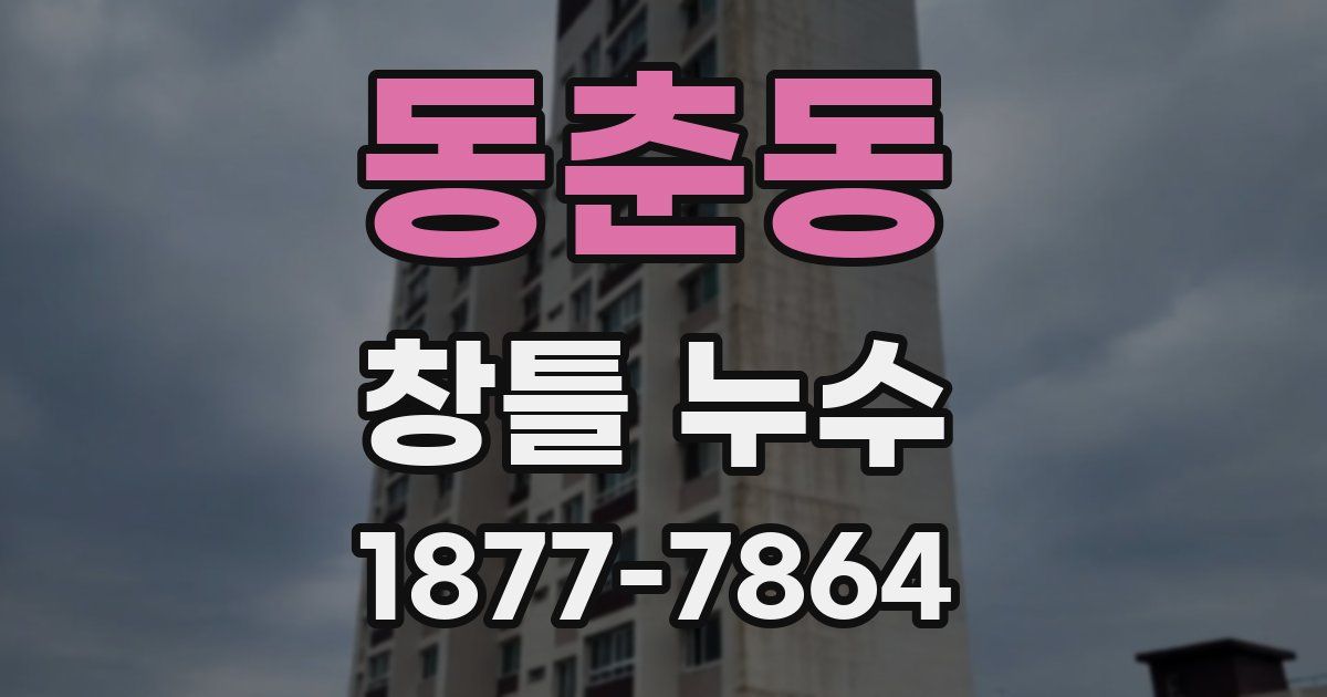 동춘동 창틀 누수