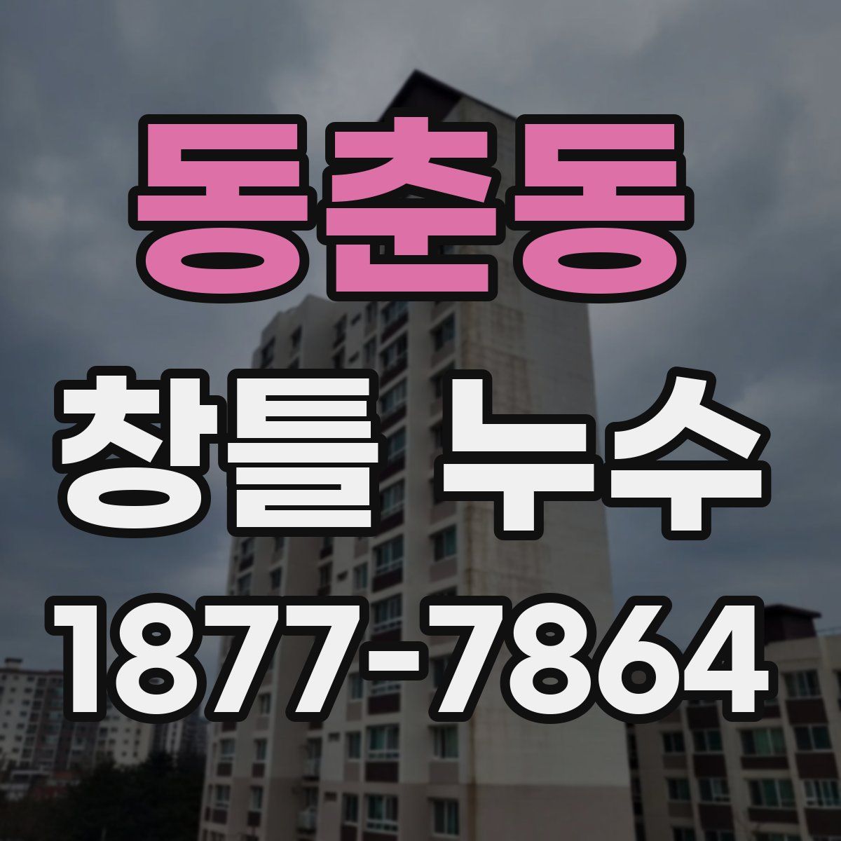 동춘동 창틀 누수