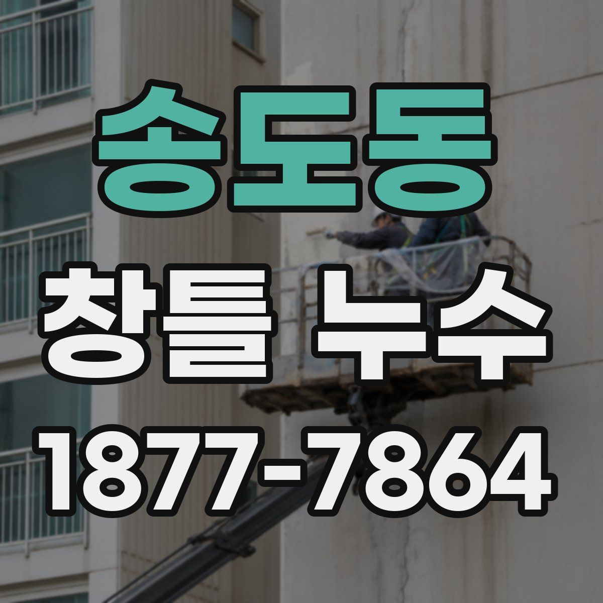 송도동 창틀 누수