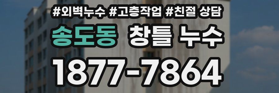 송도동 창틀 누수