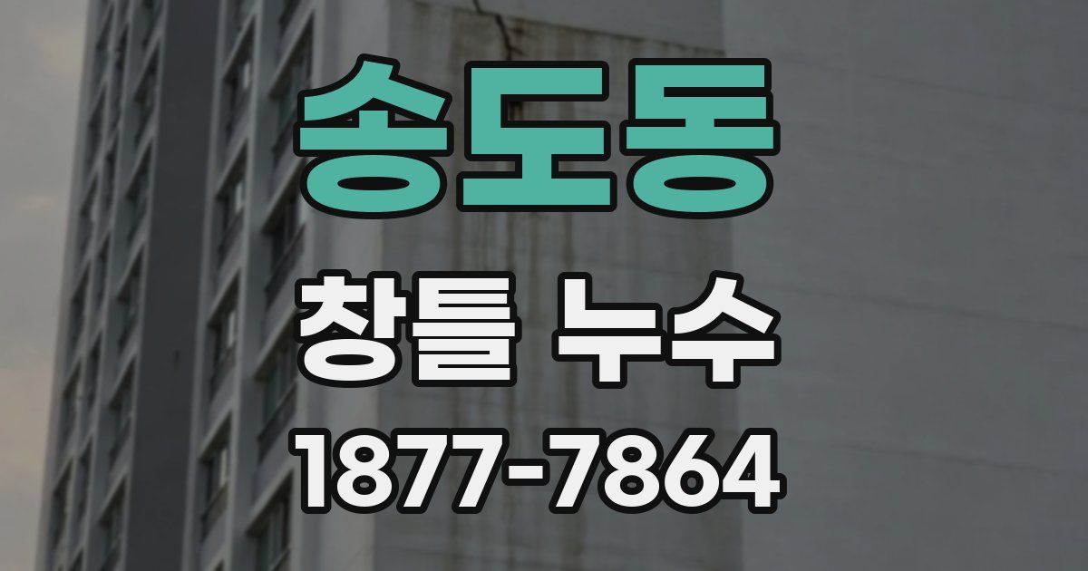 송도동 창틀 누수
