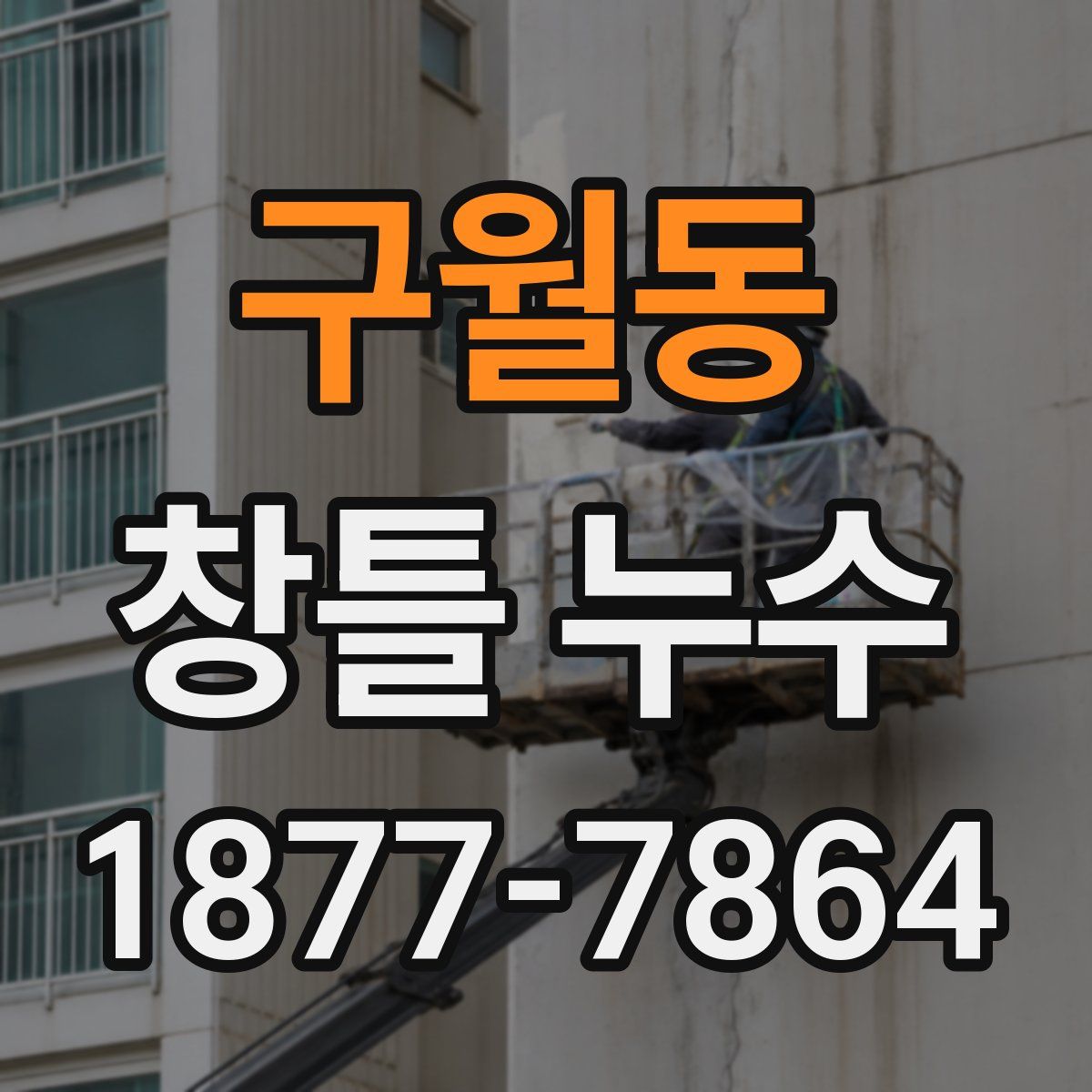 구월동 창틀 누수