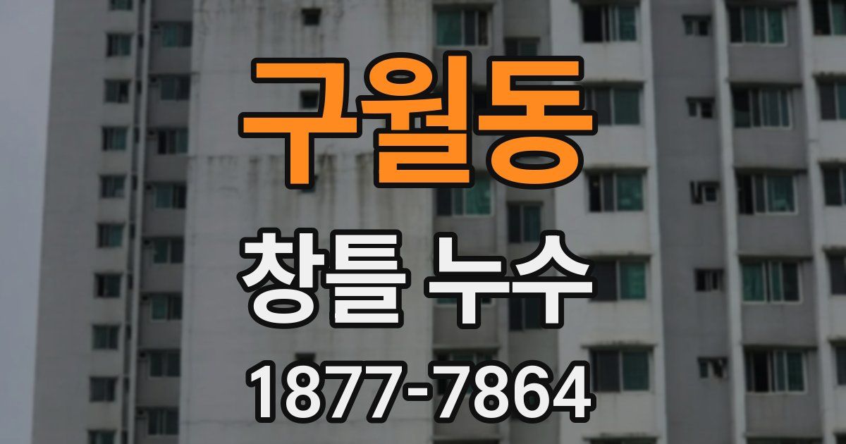 구월동 창틀 누수