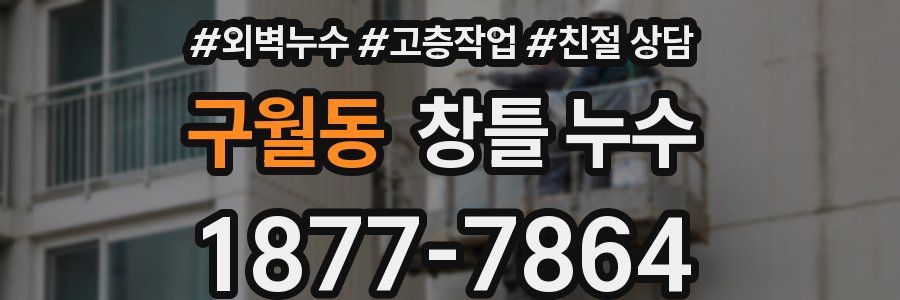구월동 창틀 누수