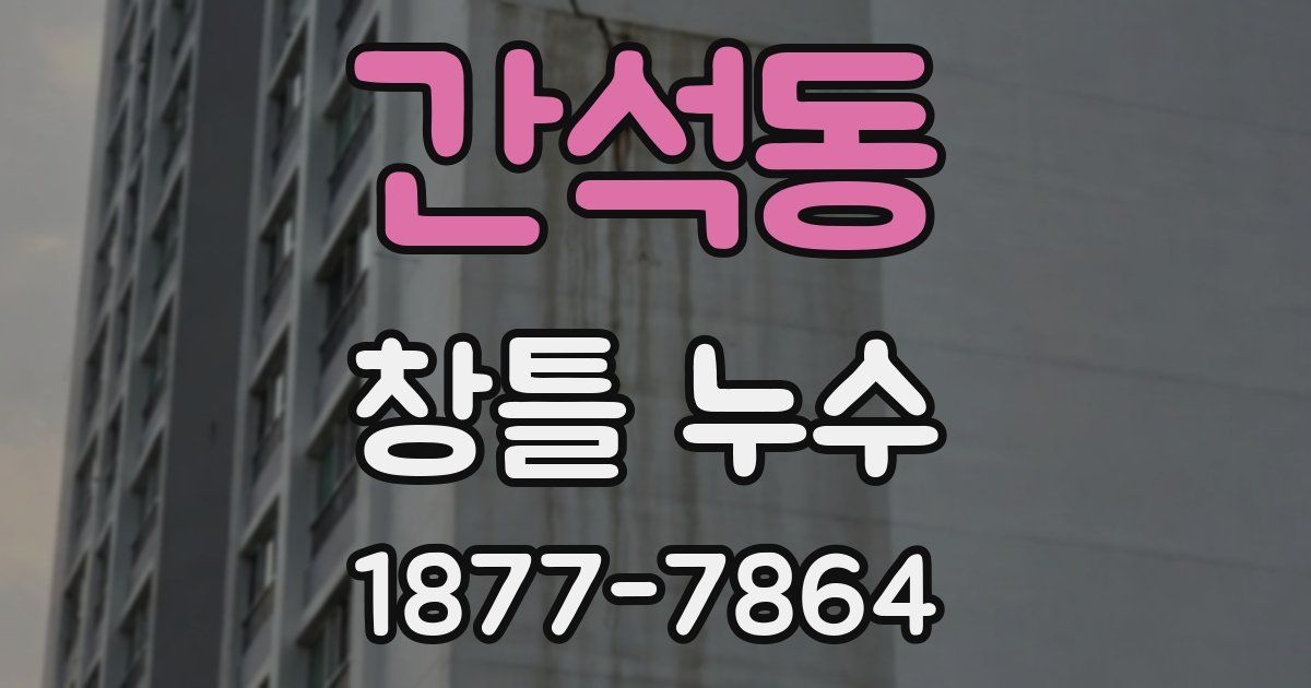 간석동 창틀 누수