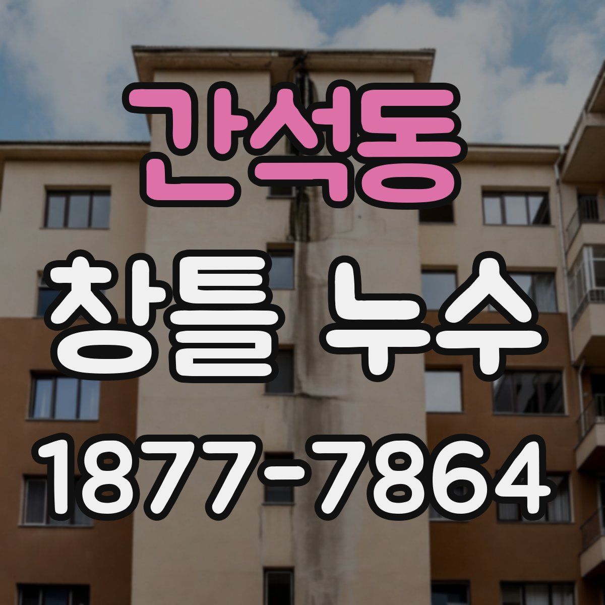 간석동 창틀 누수