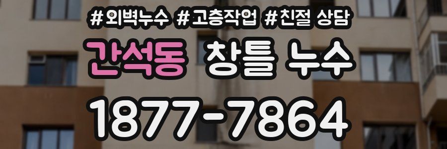 간석동 창틀 누수