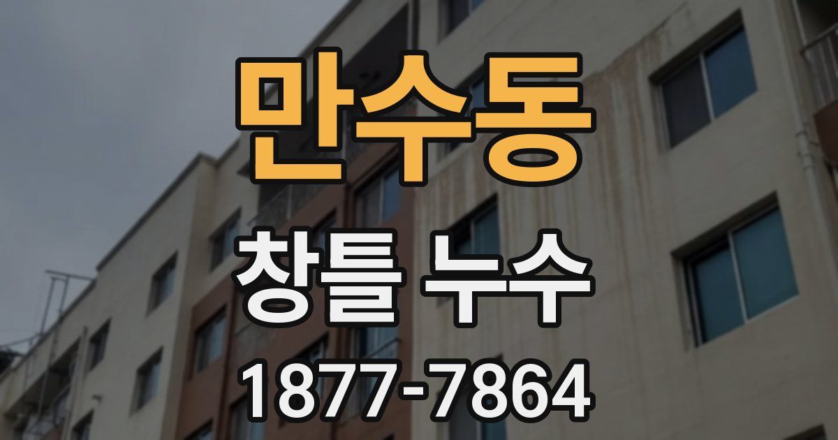 만수동 창틀 누수