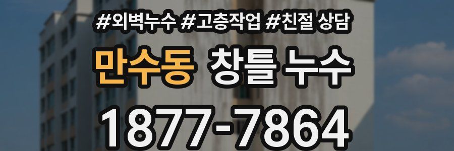 만수동 창틀 누수