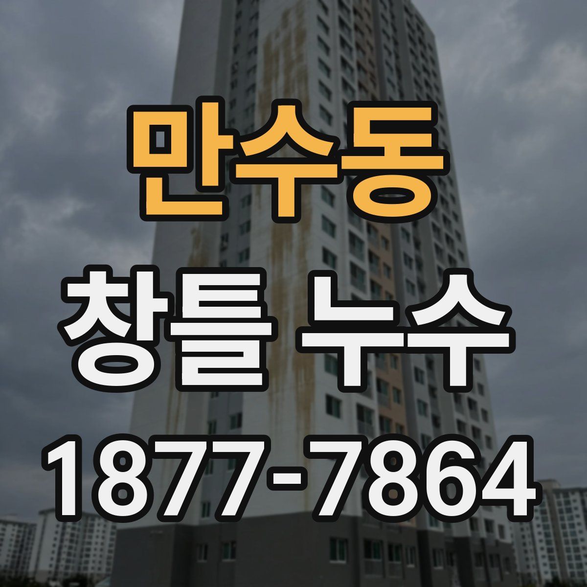 만수동 창틀 누수