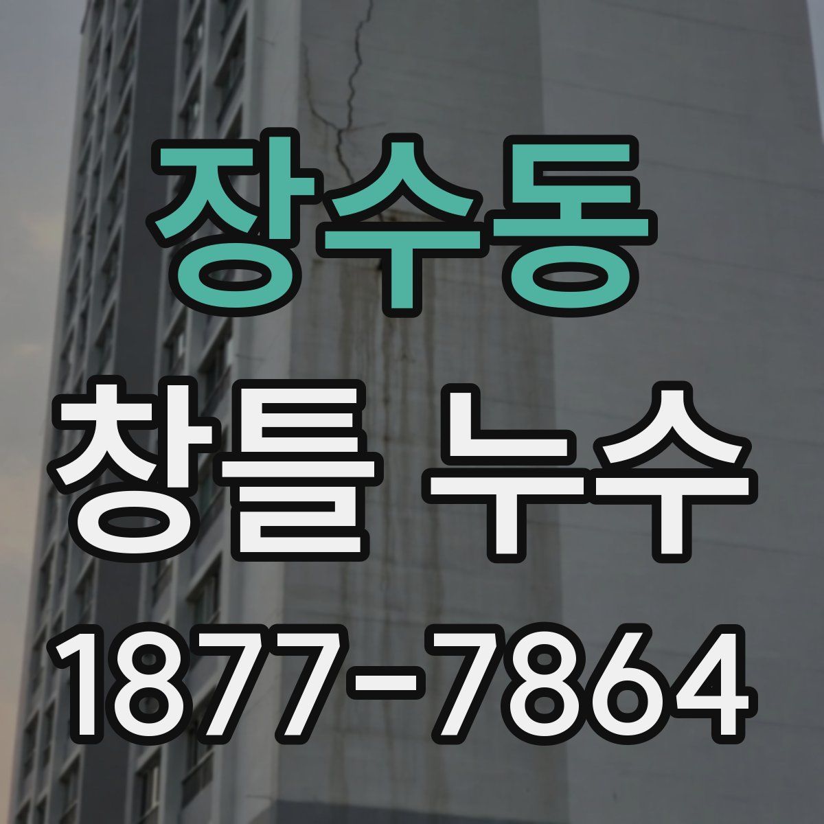 장수동 창틀 누수