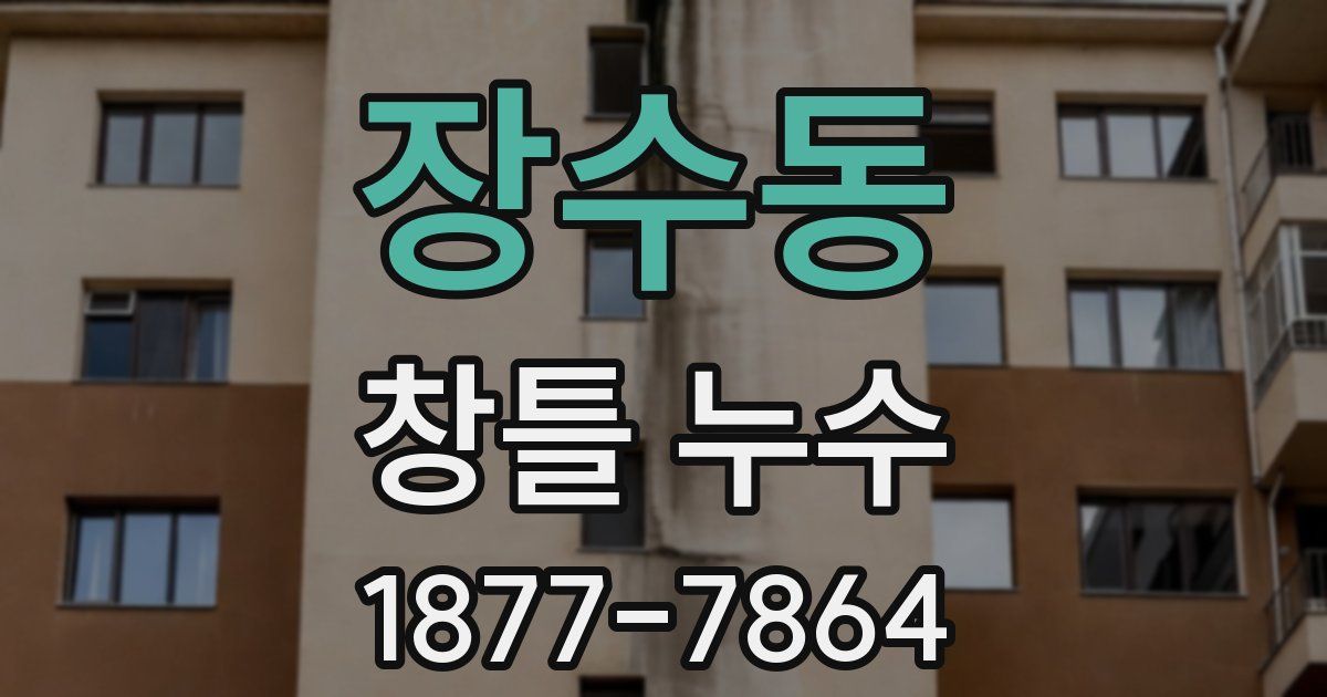장수동 창틀 누수