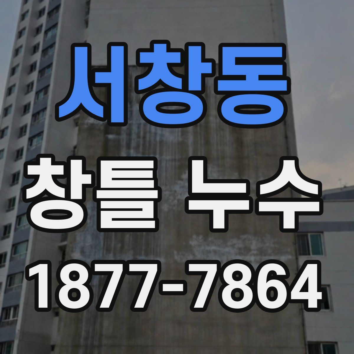 서창동 창틀 누수