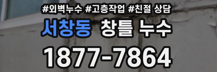 서창동 창틀 누수
