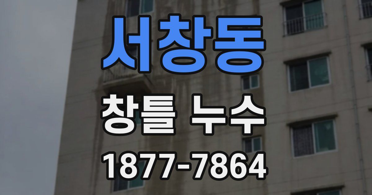 서창동 창틀 누수