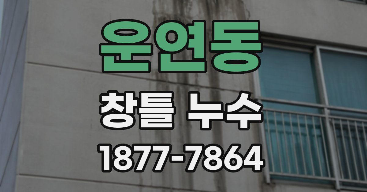 운연동 창틀 누수