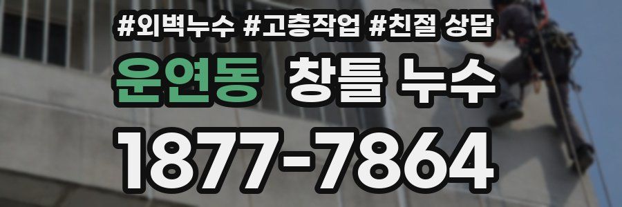 운연동 창틀 누수