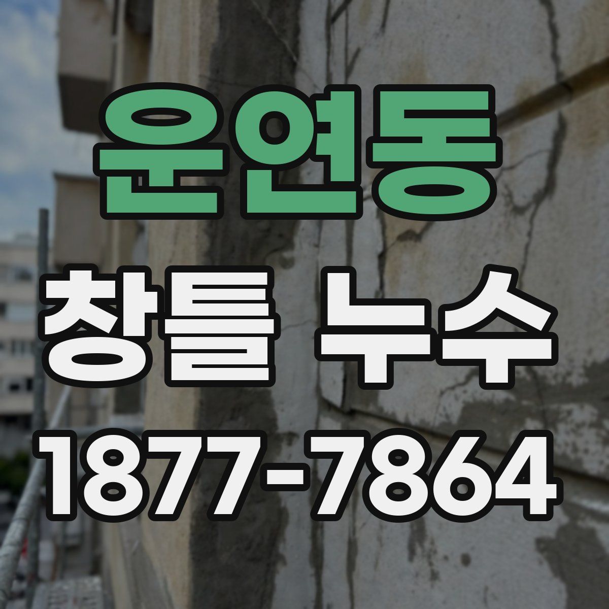 운연동 창틀 누수