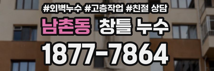 남촌동 창틀 누수