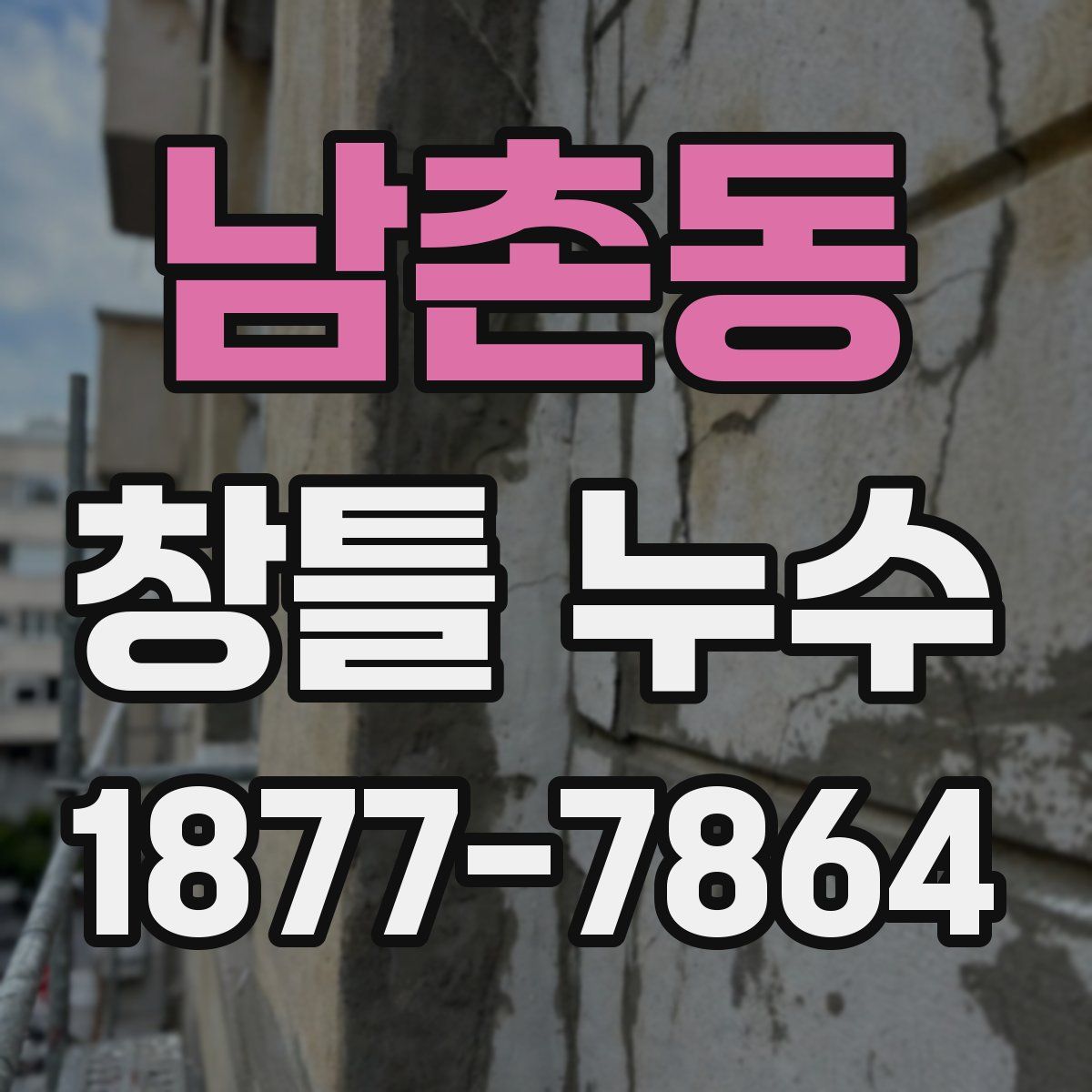남촌동 창틀 누수