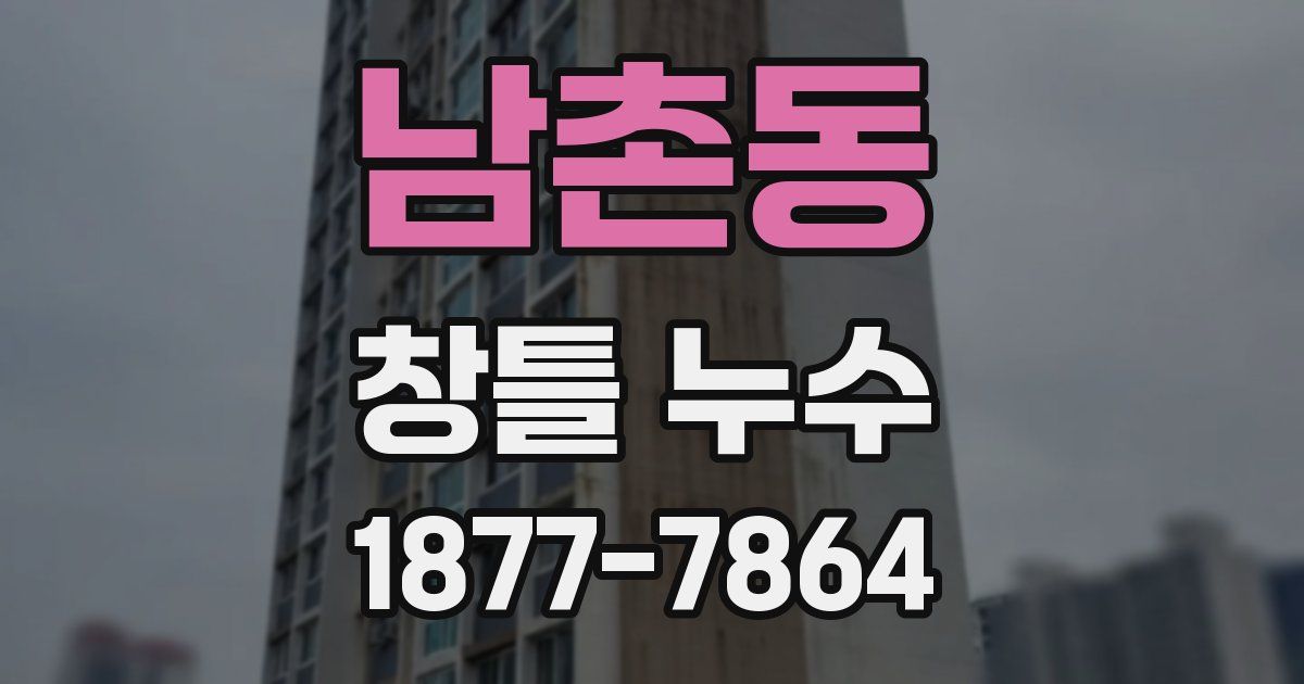 남촌동 창틀 누수