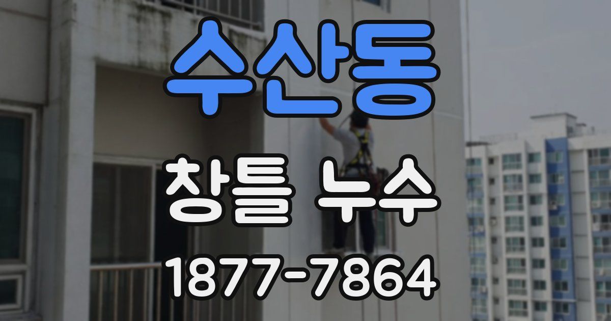 수산동 창틀 누수