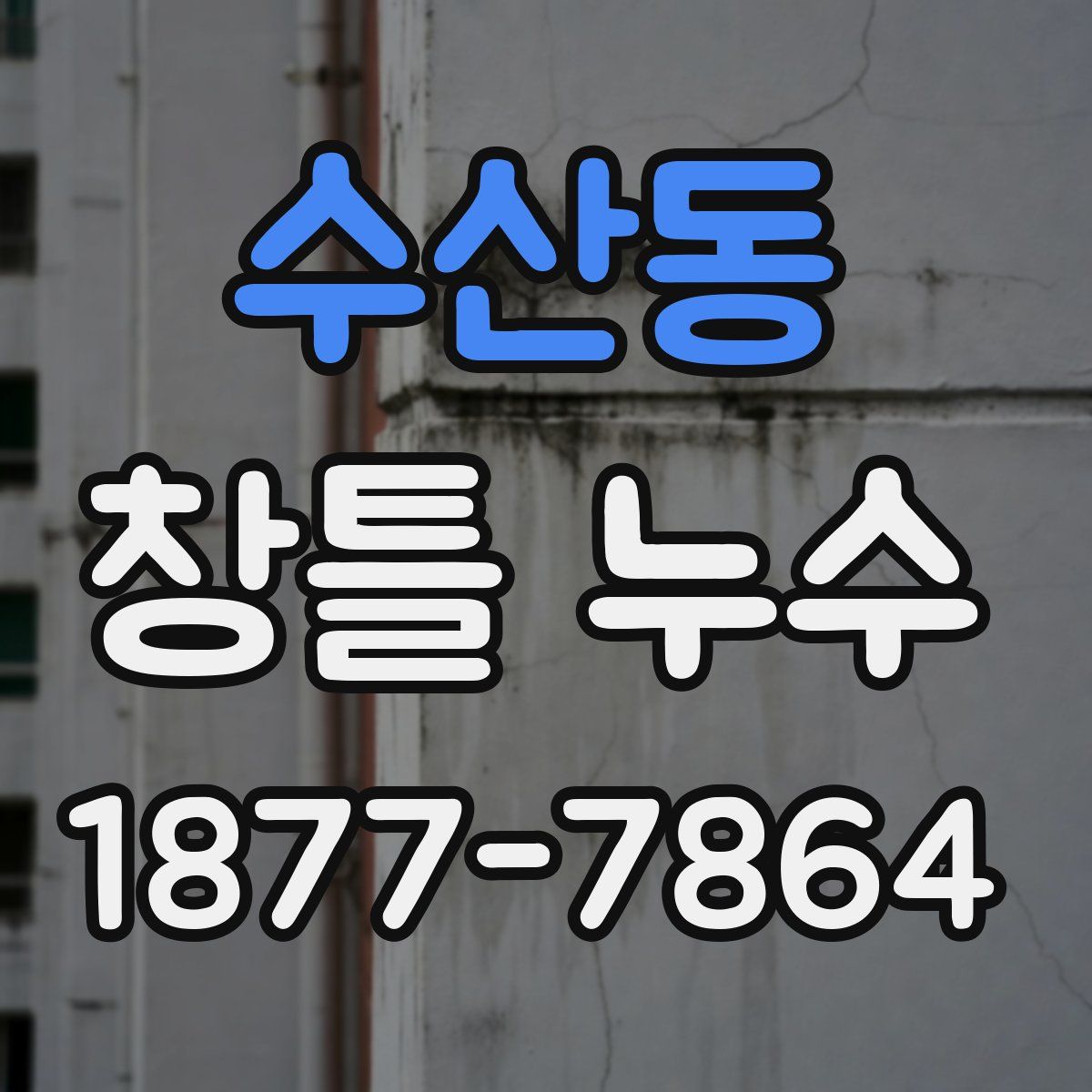 수산동 창틀 누수