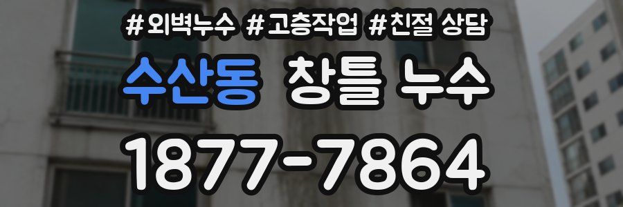수산동 창틀 누수