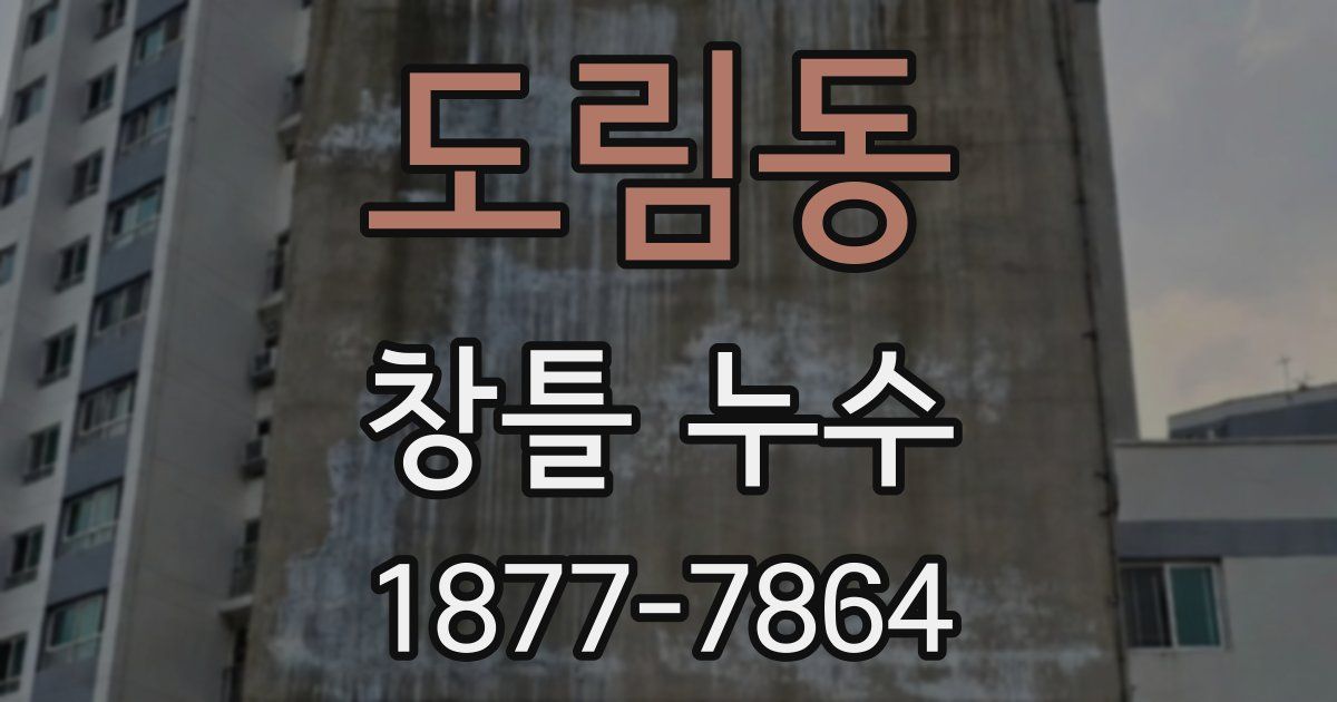 도림동 창틀 누수