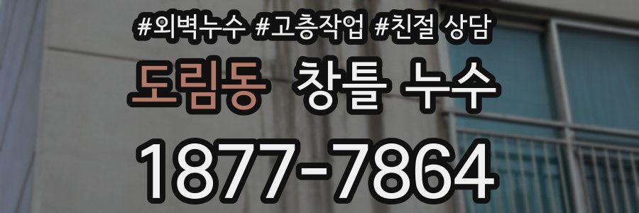 도림동 창틀 누수