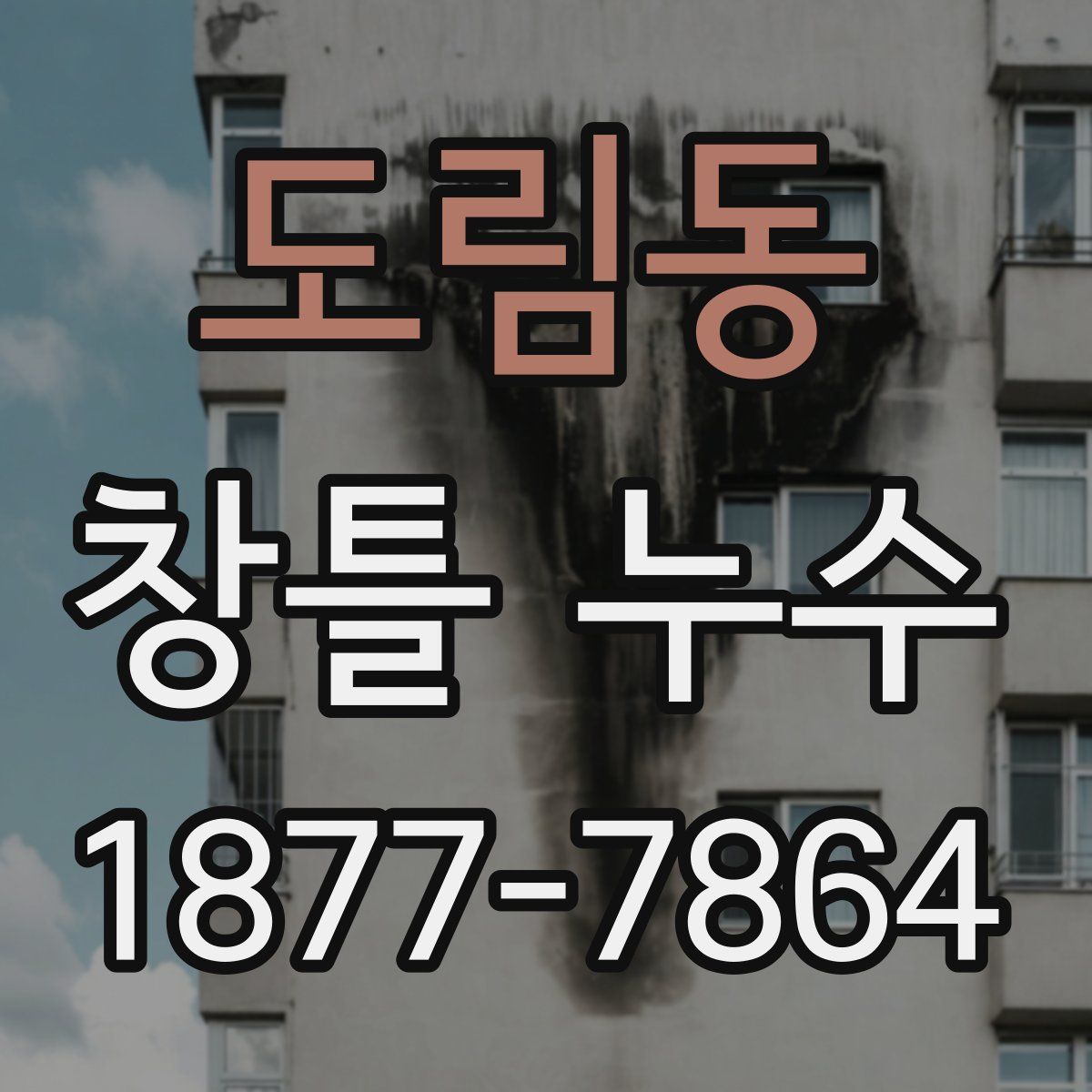 도림동 창틀 누수