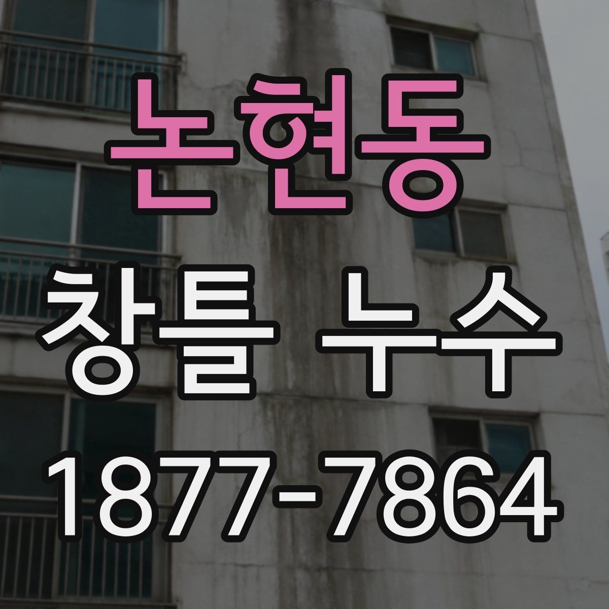 논현동 창틀 누수 발생 원인과 생활 속 관리