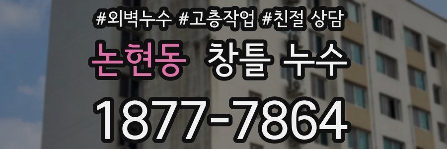 논현동 창틀 누수