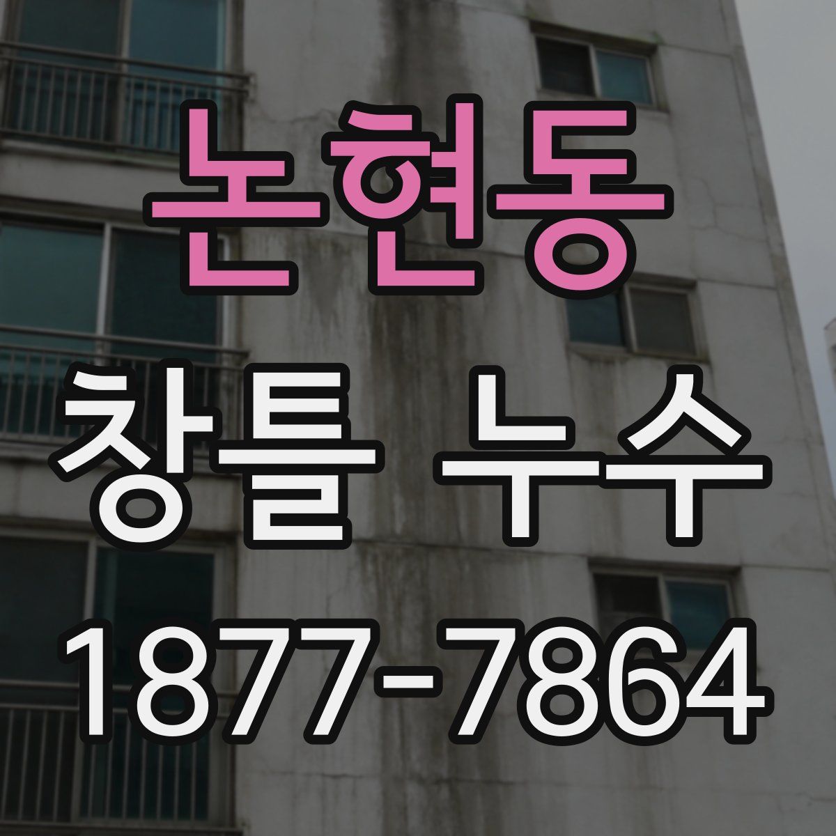 논현동 창틀 누수