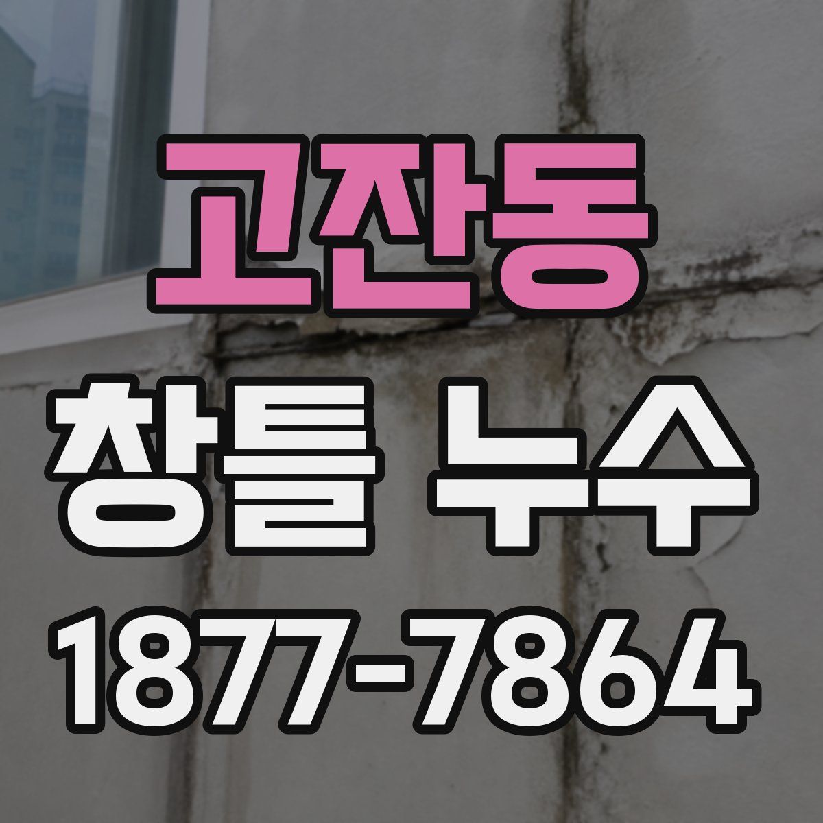 고잔동 창틀 누수
