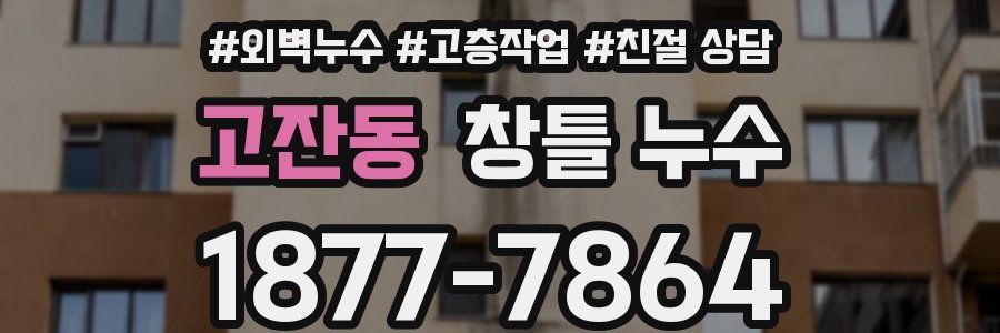 고잔동 창틀 누수