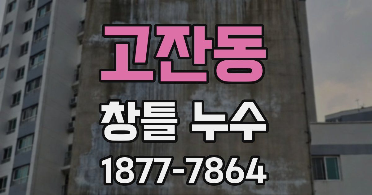 고잔동 창틀 누수