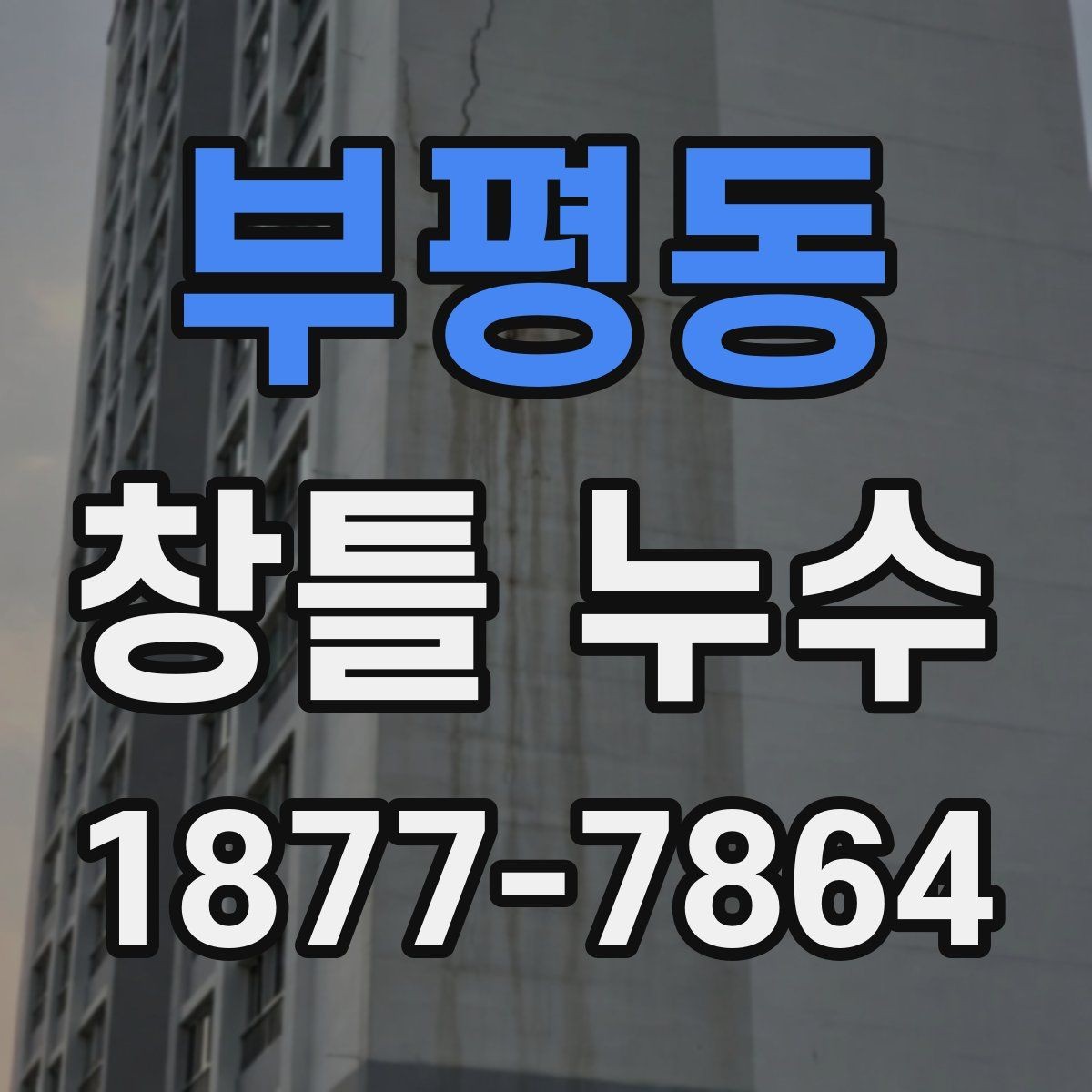 부평동 창틀 누수 초기 증상부터 살펴보기