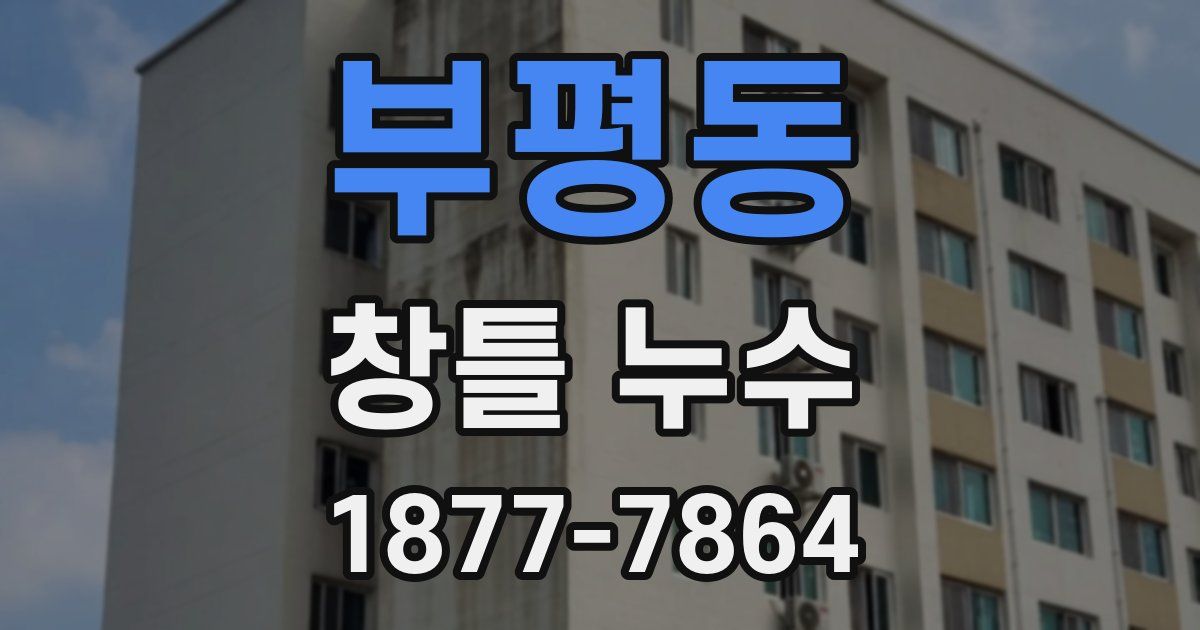 부평동 창틀 누수