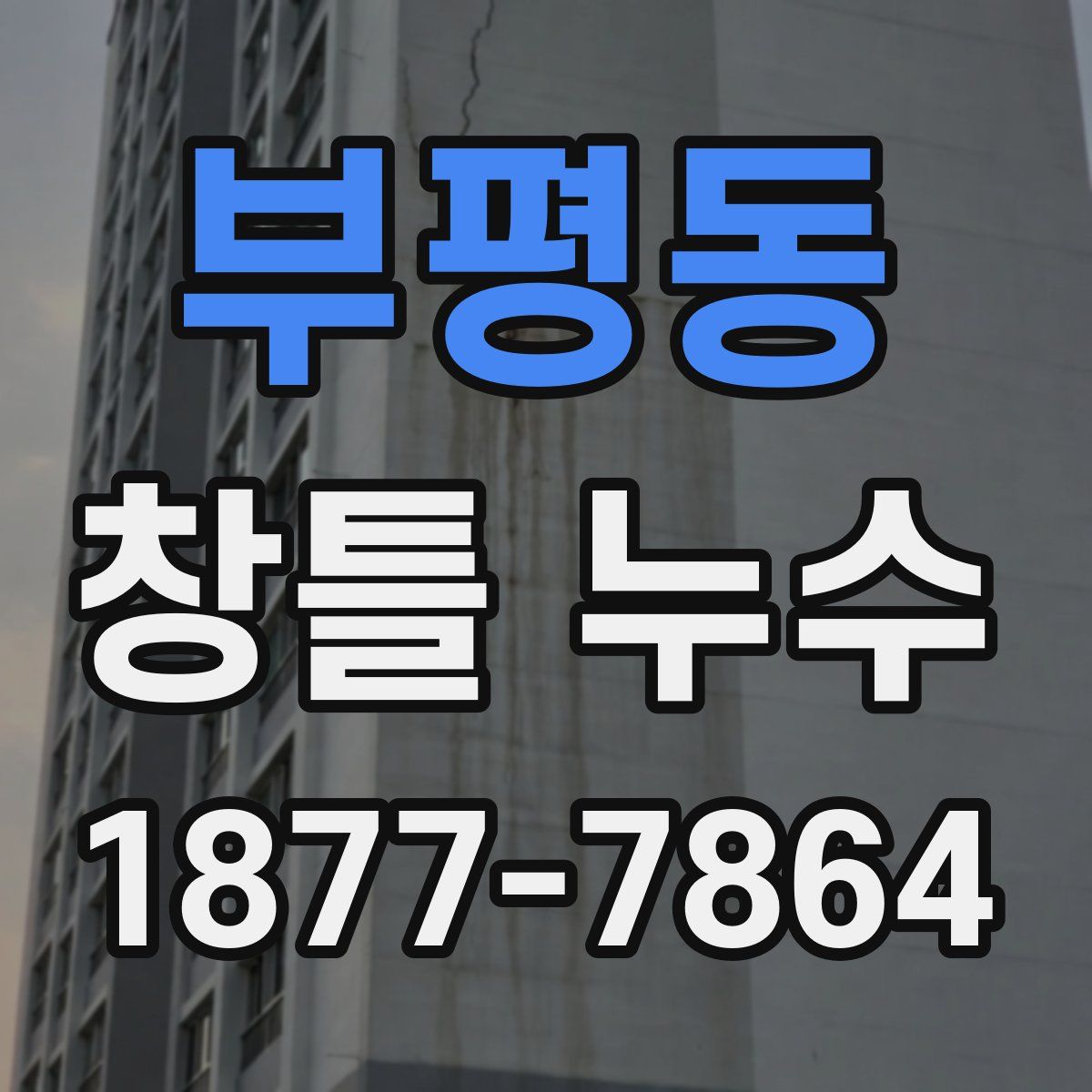 부평동 창틀 누수