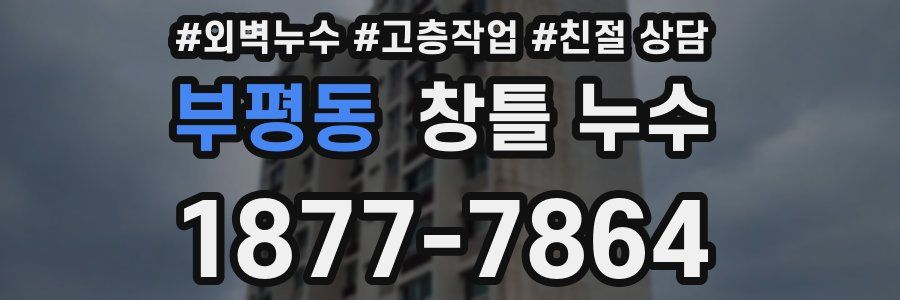 부평동 창틀 누수