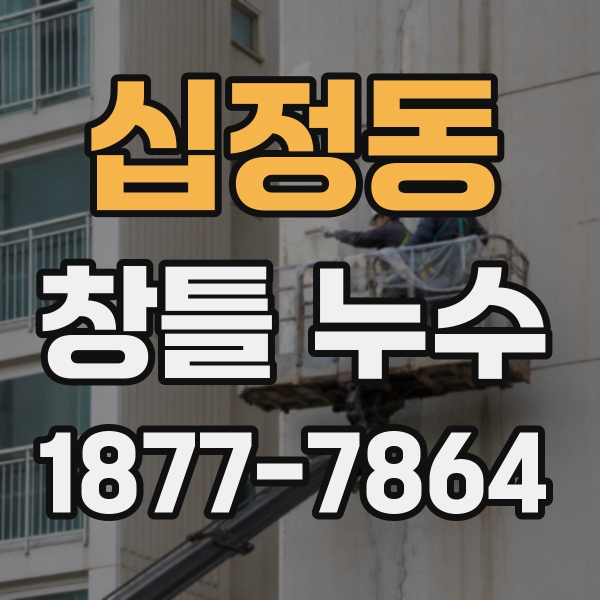 십정동 창틀 누수